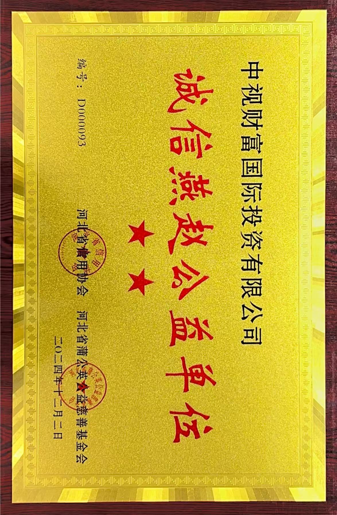 誠信燕趙公益單位2024